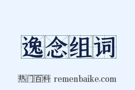 逸念组词是什么意思的图片